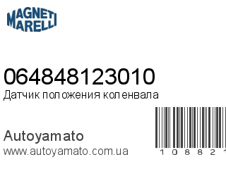 Датчик положения коленвала 064848123010 (MAGNETI MARELLI)
